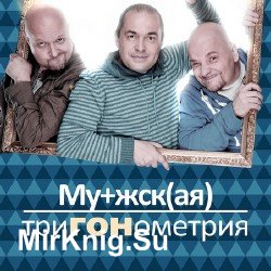 Мужская триГОНометрия (Аудиокнига)