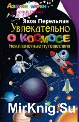 Увлекательно о космосе. Межпланетные путешествия