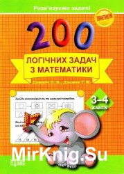200 логічних задач з математики. 3-4 клас