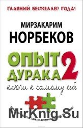 Опыт дурака 2: Ключи к самому себе (Аудиокнига)