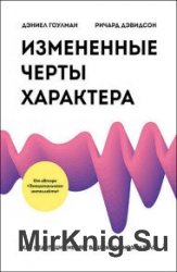 Измененные черты характера. Как медитация меняет ваш разум, мозг и тело