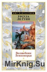 Волшебник Земноморья (Аудиокнига) читает С. Кирсанов