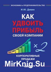 Как удвоить прибыль своей компании. Корпоративные продажи