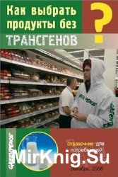 Как выбрать продукты без трансгенов. Справочник для потребителя