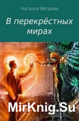 В перекрёстных мирах