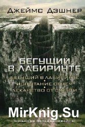 Бегущий в Лабиринте. Испытание огнем. Лекарство от смерти