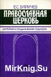 Православная церковь. История и социальная сущность