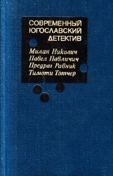 Современный югославский детектив (Аудиокнига)