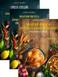 Магия вкуса пряных комбинаций. Книги 1-3