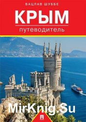 Крым: путеводитель (2016)