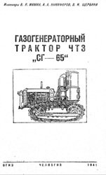 Газогенераторный трактор ЧТЗ СГ-65