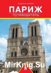 Париж: путеводитель
