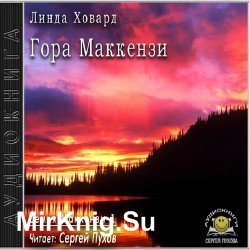 Гора Маккензи (Аудиокнига)