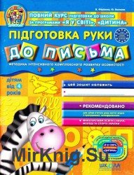 Підготовка руки до письма