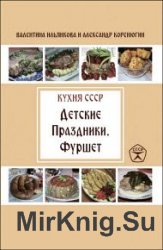 Детские праздники. Фуршет. Кухня СССР