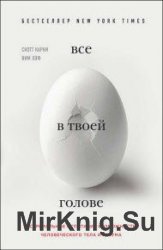 Все в твоей голове. Экстремальные испытания возможностей человеческого тела и разума