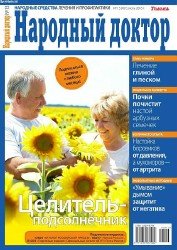 Народный доктор №13 2016