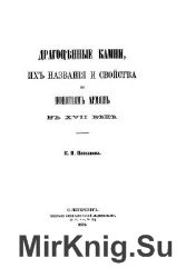 Драгоценные камни их названия и свойства по понятиям древних армян XVII века