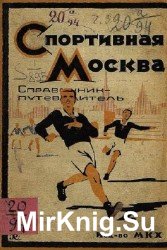 Спортивная Москва. Справочник-путеводитель