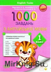 1000 завдань з англійської мови. 1 клас
