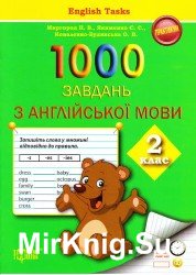 1000 завдань з англійської мови. 2 клас