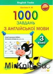 1000 завдань з англійської мови. 3 клас
