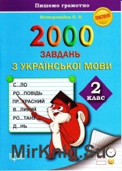2000 завдань з української мови. 2 клас