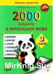 2000 завдань з української мови. 3 клас