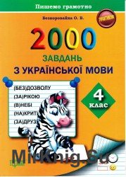 2000 завдань з української мови. 4 клас