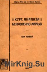 Курс анализа бесконечно малых. В 2-х томах