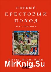 Первый крестовый поход: Зов с Востока