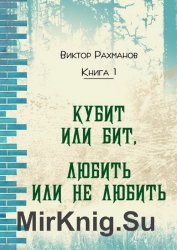 Кубит или бит, Любить или не любить. Книга 1