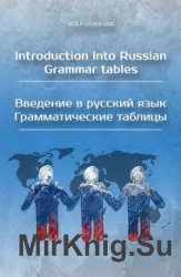 Introduction into Russian. Grammar tables. Введение в русский язык. Грамматические таблицы