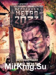 Метро 2033. Край земли. Затерянный рай