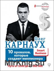 10 провалов, которые создают миллионера. Путь от $500 до $1 000 000