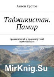 Таджикистан. Памир. Практический путеводитель