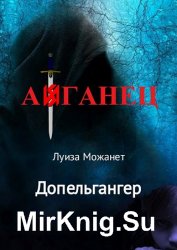 Допельгангер. Афганец