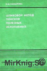 Шлиховой метод поисков полезных ископаемых