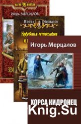 Мерцалов Игорь. Cборник из 7 книг