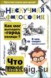 Нескучная философия