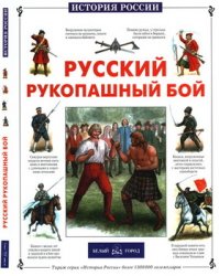 Русский рукопашный бой (История России)