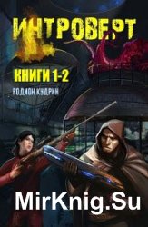 Интроверт. Цикл из 2 книг