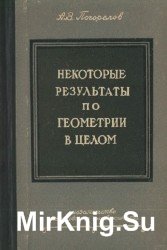 Некоторые результаты по геометрии в целом