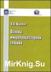 Основы микропроцессорной техники (2008)  