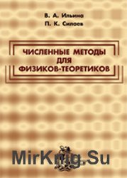 Численные методы для физиков-теоретиков