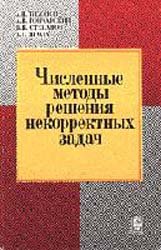 Численные методы решения некорректных задач