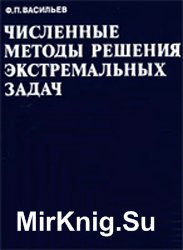 Численные методы решения экстремальных задач