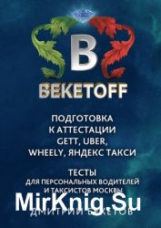 Подготовка к аттестации Gett, Uber, Wheely, «Яндекс. Такси» – Тесты для персональных водителей и таксистов Москвы