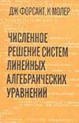 Численное решение систем линейных алгебраических уравнений