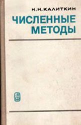 Численные методы - Н.Н. Калиткин